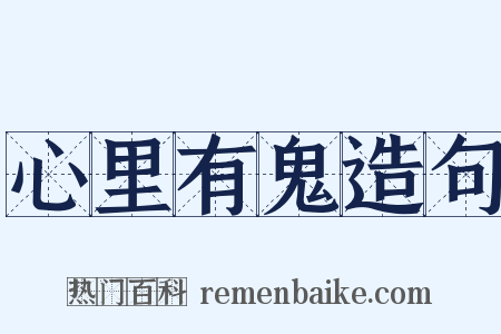 心里有鬼造句是什么意思的图片